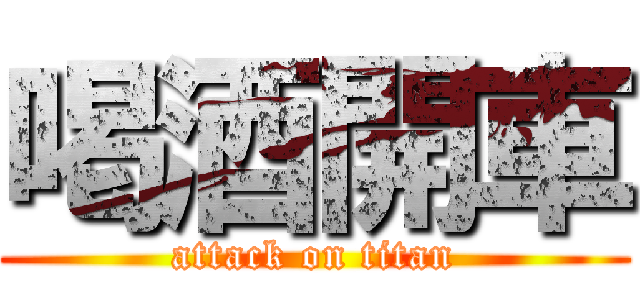 喝酒開車 (attack on titan)