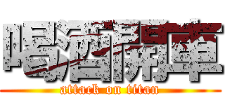 喝酒開車 (attack on titan)