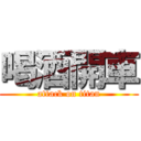 喝酒開車 (attack on titan)