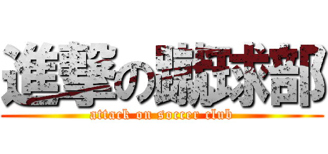 進撃の蹴球部 (attack on soccer club)