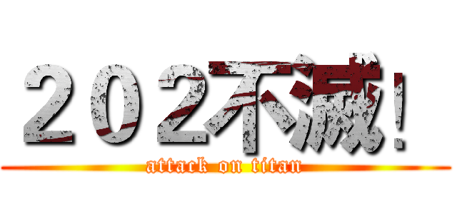 ２０２不滅！ (attack on titan)