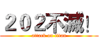 ２０２不滅！ (attack on titan)