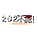 ２０２不滅！ (attack on titan)