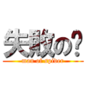 失敗の麵 (man of spider)