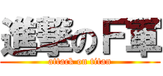 進撃のＦ軍 (attack on titan)