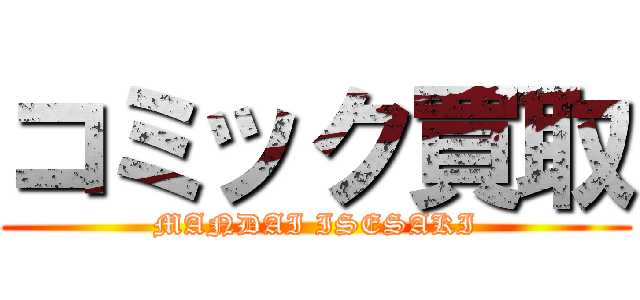 コミック買取 (MANDAI ISESAKI)