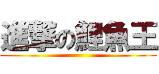 進撃の鯉魚王 ()