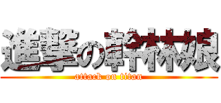 進撃の幹林娘 (attack on titan)