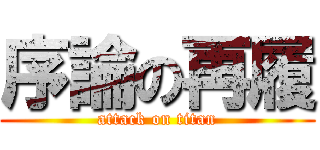 序論の再履 (attack on titan)