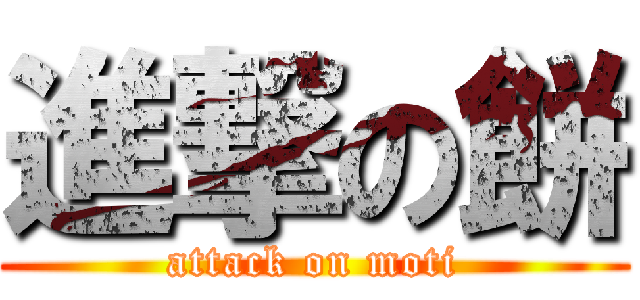 進撃の餅 (attack on moti)
