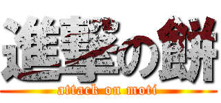 進撃の餅 (attack on moti)