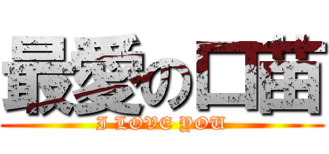 最愛の口苗 (I LOVE YOU)