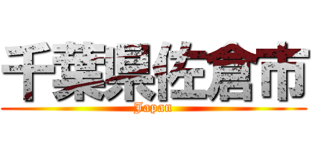 千葉県佐倉市 (Japan)