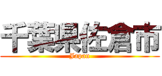 千葉県佐倉市 (Japan)