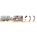 進撃の肥腸：\"）） (attack on titan)