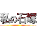 私の石塚 ()