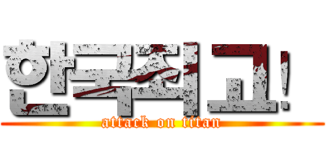 한국죄고！ (attack on titan)