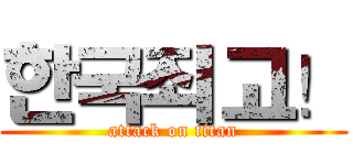 한국죄고！ (attack on titan)