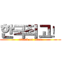 한국죄고！ (attack on titan)