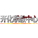 开化职教中心 (attack on titan)