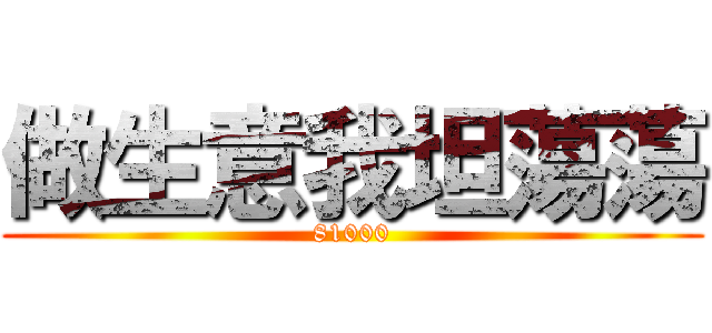 做生意我坦蕩蕩 (81000)