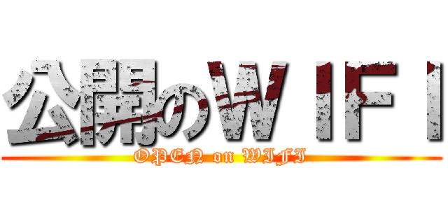 公開のＷＩＦＩ (OPEN on WIFI)