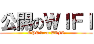 公開のＷＩＦＩ (OPEN on WIFI)