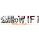 公開のＷＩＦＩ (OPEN on WIFI)