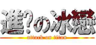 進擊の冰戀 (attack on titan)