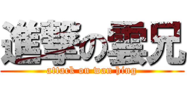 進撃の雲兄 (attack on wan hing)