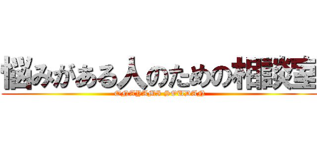 悩みがある人のための相談室 (ONAYAMI SOUDAN)