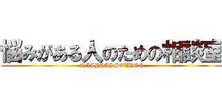 悩みがある人のための相談室 (ONAYAMI SOUDAN)