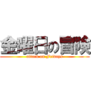 金曜日の冒険 (attack on Fridays)