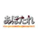 あほたれ (kokomo yomutoka himazinnkayo)