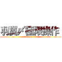 羽翼〆極限操作  (attack on titan)