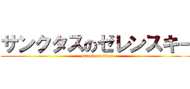 サンクタスのゼレンスキー (attack on titan)