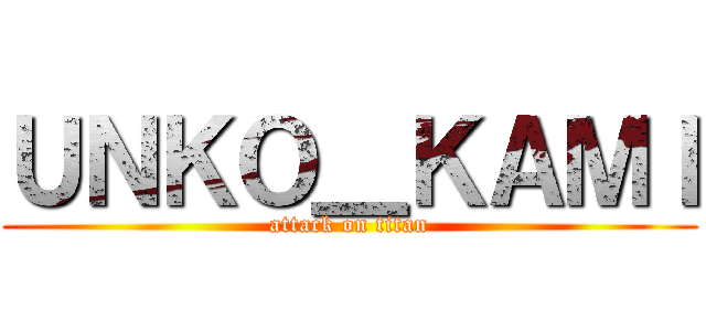 ＵＮＫＯ＿ＫＡＭＩ (attack on titan)