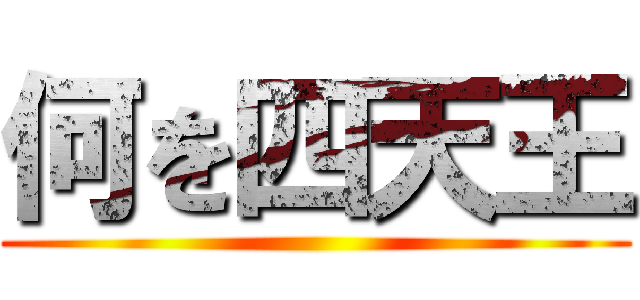 何を四天王 ()