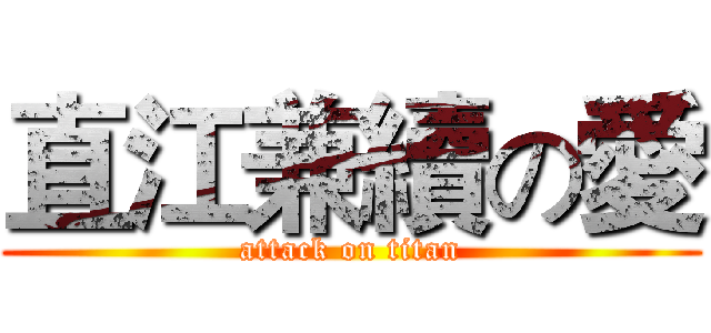 直江兼續の愛 (attack on titan)