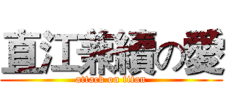 直江兼續の愛 (attack on titan)