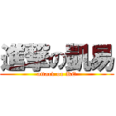 進撃の凱易 (attack on KE)