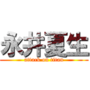 永井夏生 (attack on titan)