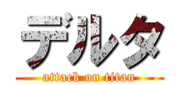 デルタ (attack on titan)