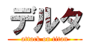 デルタ (attack on titan)