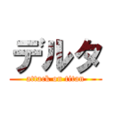 デルタ (attack on titan)