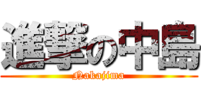 進撃の中島 (Nakajima)
