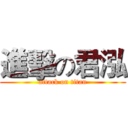進擊の君泓 (attack on titan)