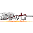 進撃の七一 (attack on 1st of july)