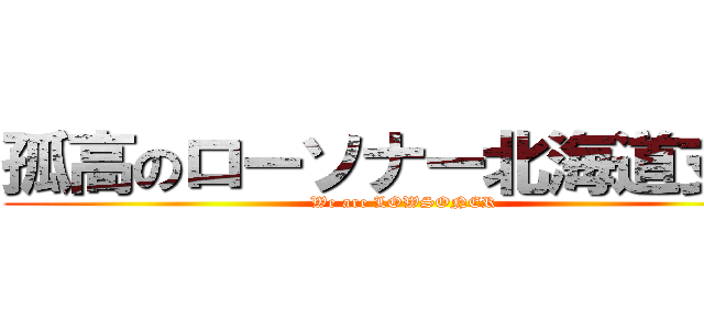 孤高のローソナー北海道支部 (We are LOWSONER)