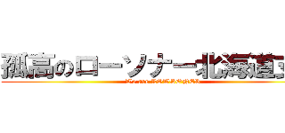 孤高のローソナー北海道支部 (We are LOWSONER)